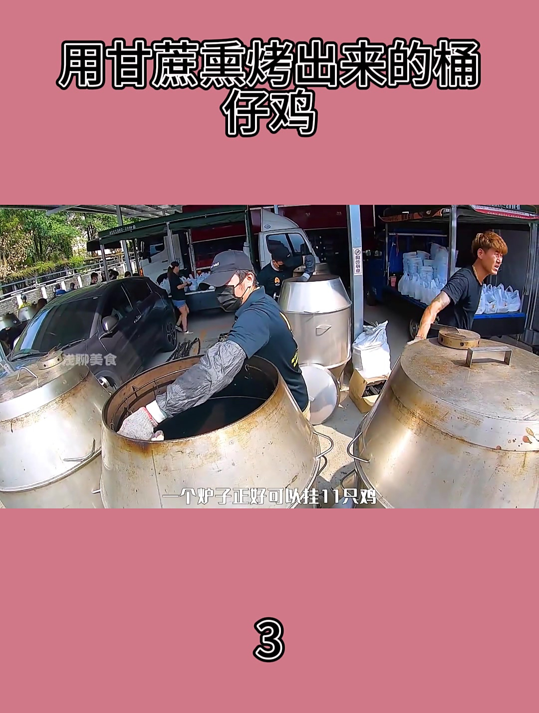 用甘蔗熏烤出来的桶仔鸡3