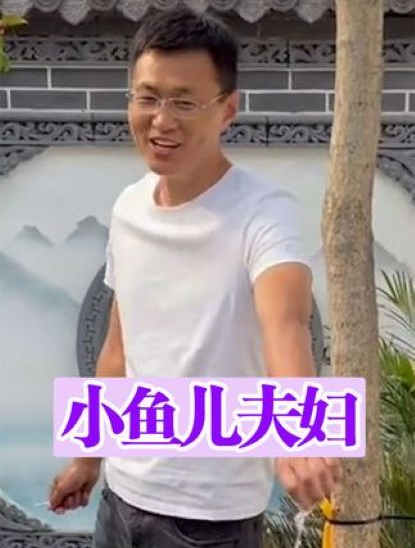 小鱼儿夫妇:3.5万将农村旧房变别墅意外爆红,引来上亿网友围观3