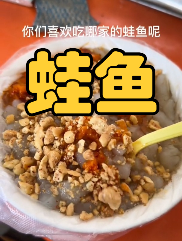 好吃的地方特色美食,小时候的味道~蛙鱼
