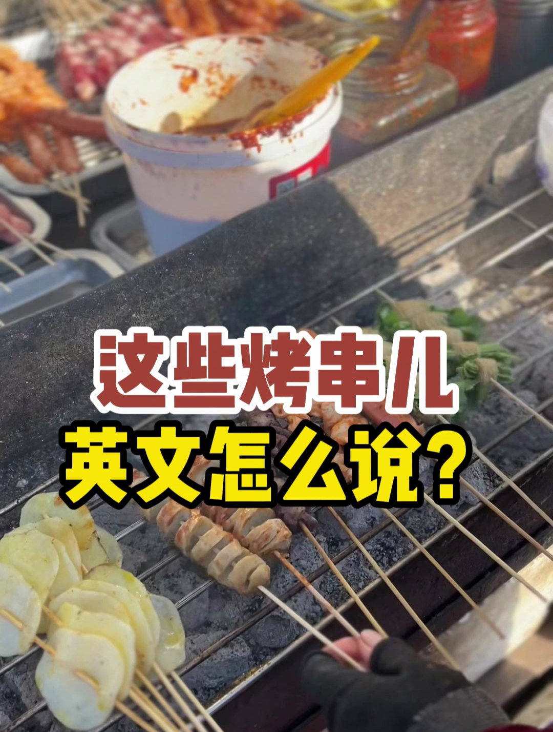 这些烤串儿用英文都怎么说?
