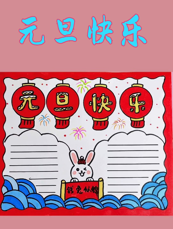简笔画一起来画元旦手抄报吧 简笔画教程 元旦手抄报
