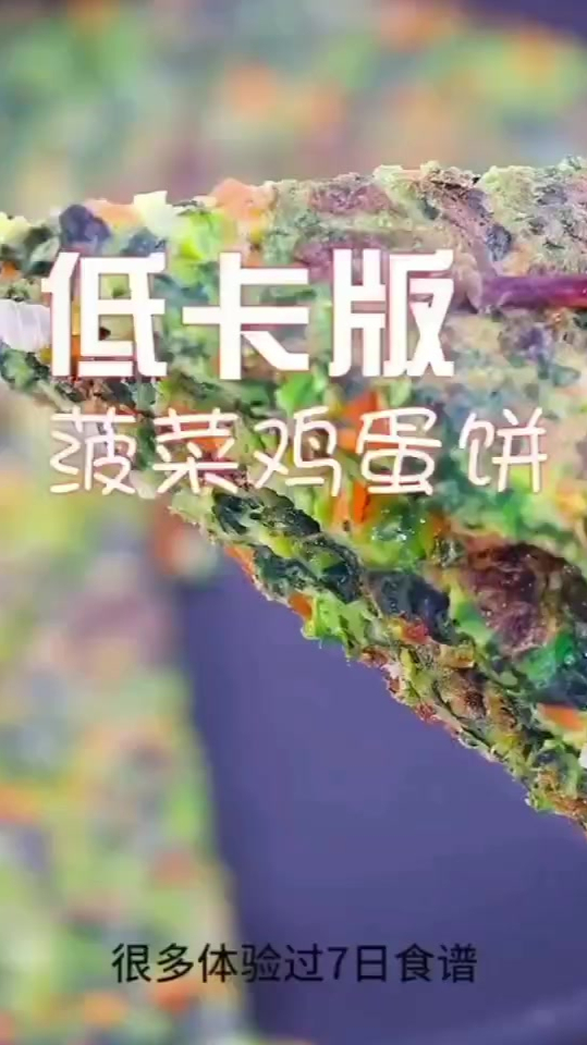 低卡版减脂餐 能让你吃饱还能瘦的菠菜鸡蛋饼、黄瓜鸡蛋饼