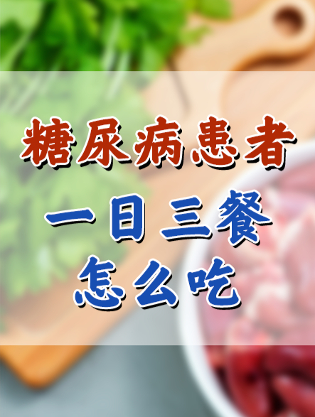 糖尿病患者,一日三餐怎么吃