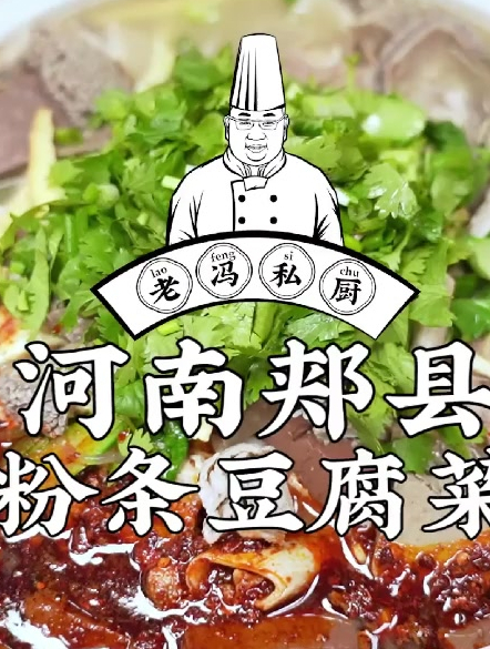 河南郏县粉条豆腐菜,老李说这菜争议大,要我说的话好吃最重要!