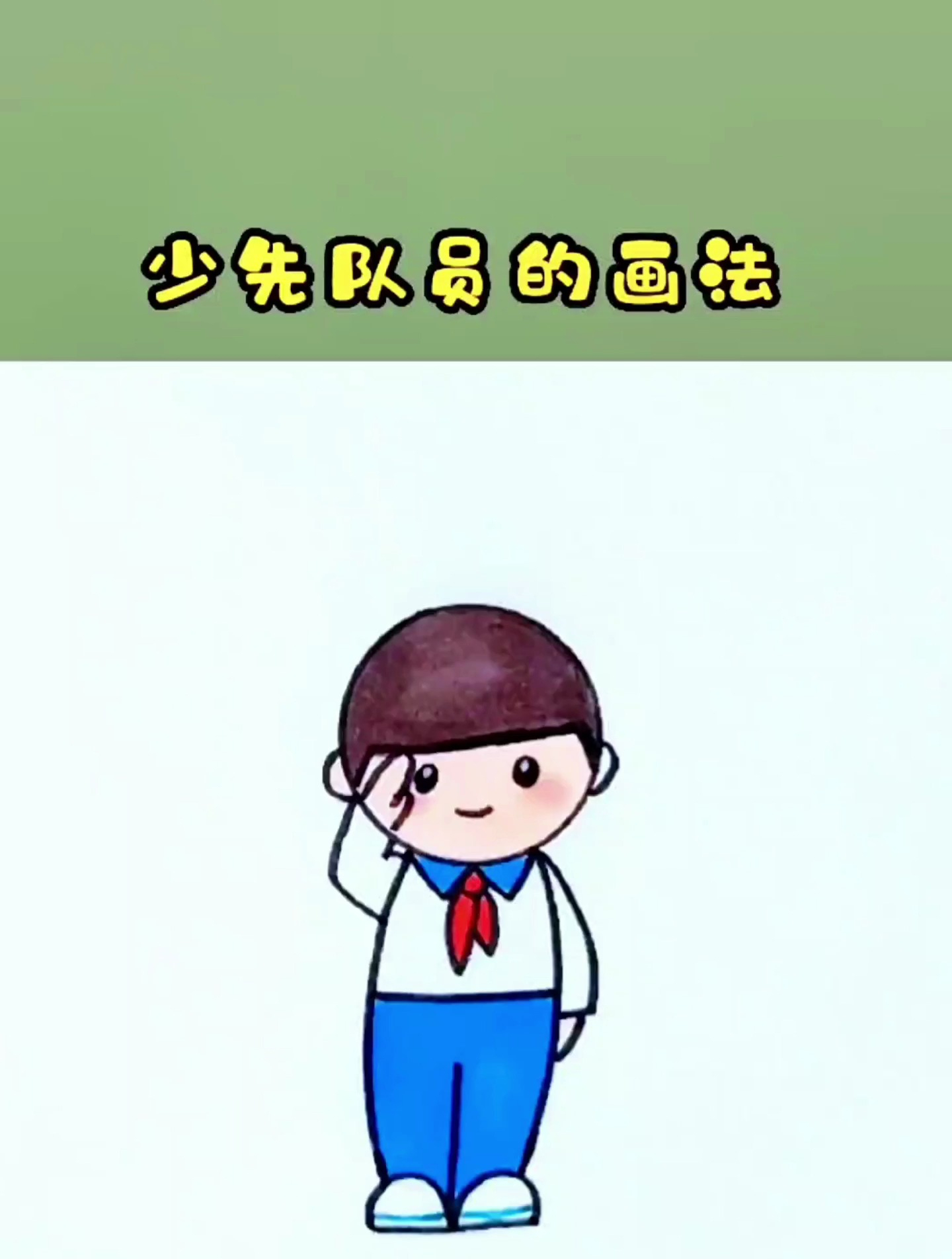 少先队员的简单画法,用字母O和H画敬礼的少先队员!