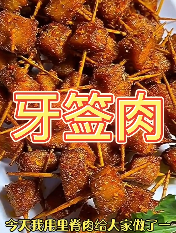 牙签肉!美食!