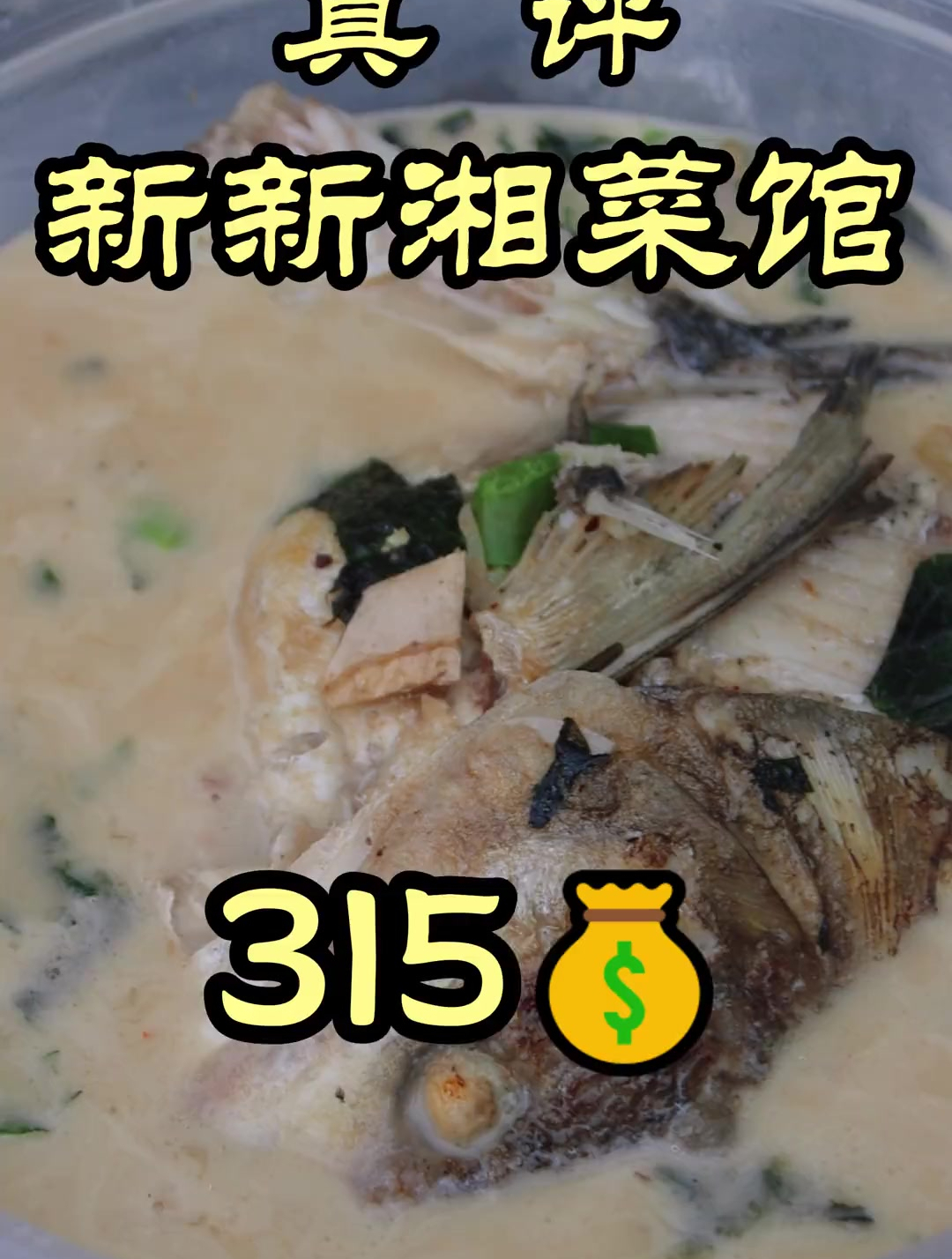 北京很火的湘菜苍蝇馆子-新新湘菜馆,这也是十几年的老店了