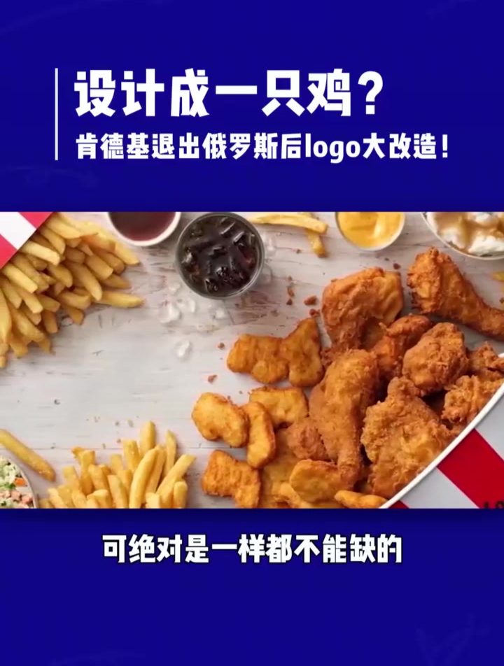 肯德基退出俄罗斯后 新logo设计成了一只鸡