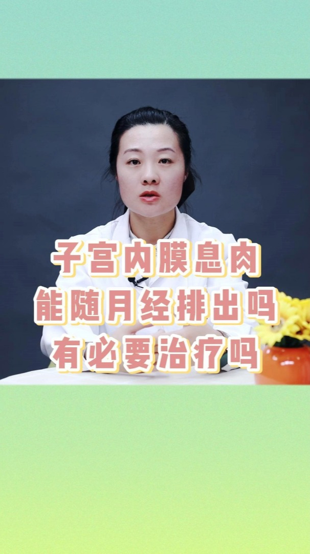 子宫内膜息肉,能随月经排出吗?有必要治疗吗?