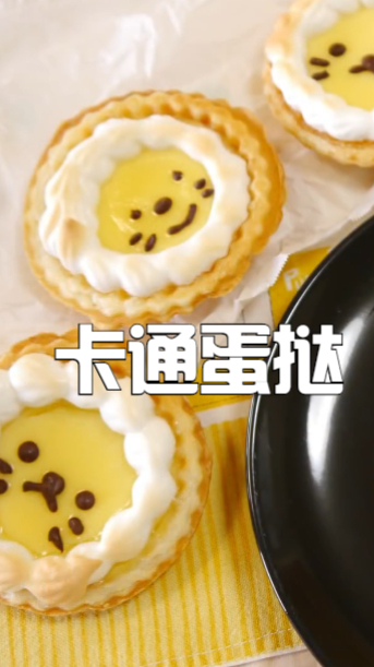 卡通蛋挞,不喜欢的看到造型也会爱上吧,快给你的生活增添一抹乐趣