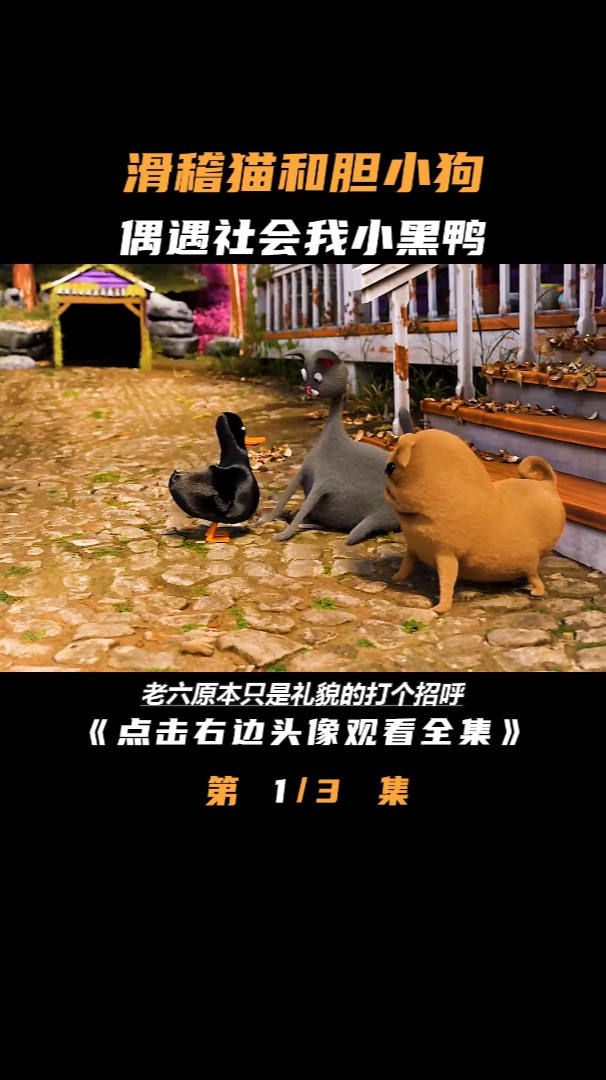 小猫和小狗好不容易搬到新家,却被一只小黑鸭给暴揍了一顿