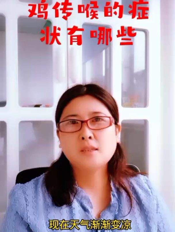 鸡传喉的症状有哪些