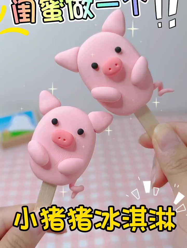 这个小猪猪冰激凌简直太可爱了