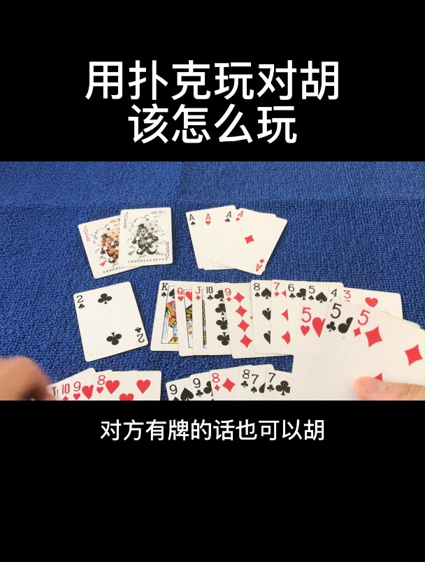用扑克玩对胡该怎么玩