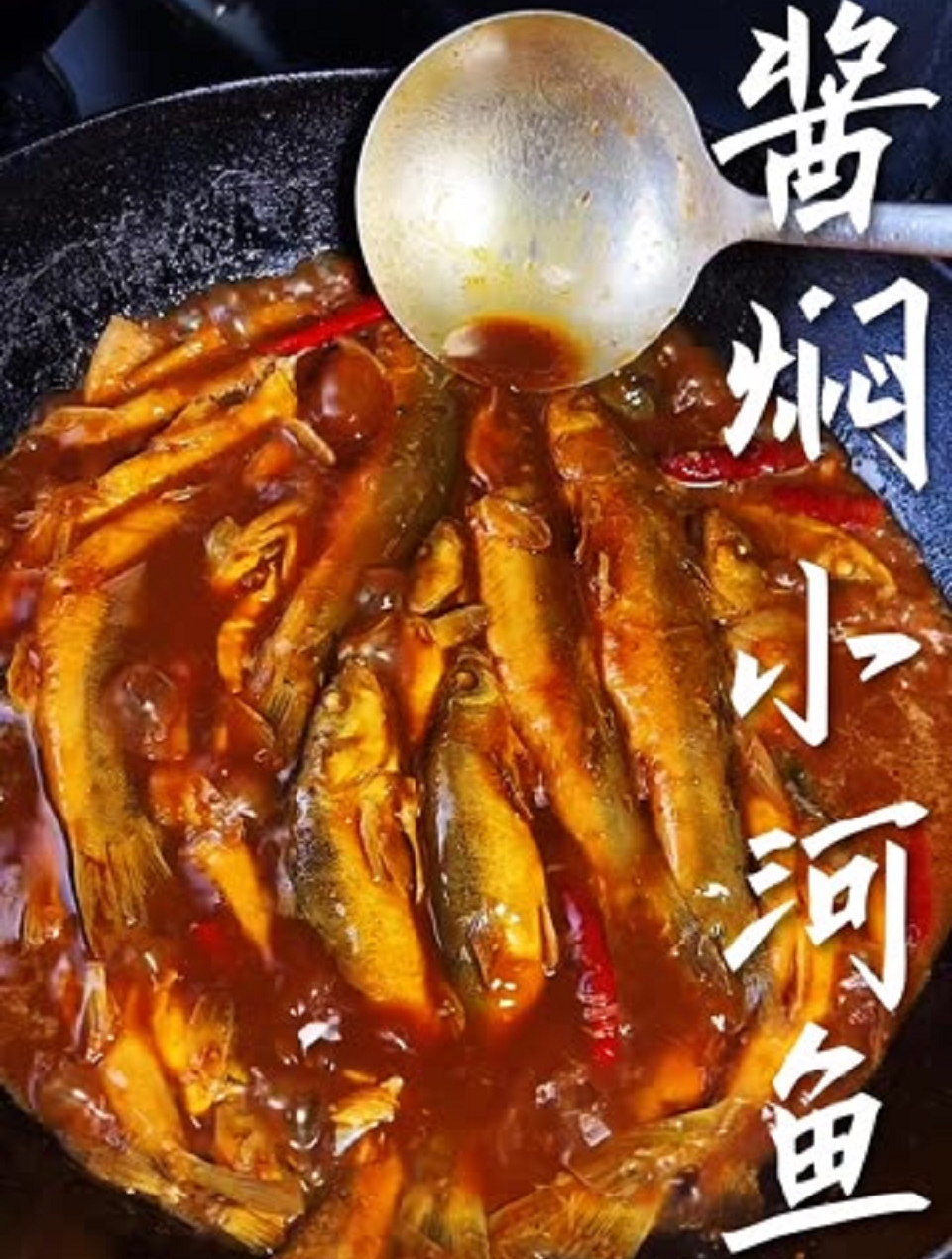 东北家常硬菜,酱焖小河鱼