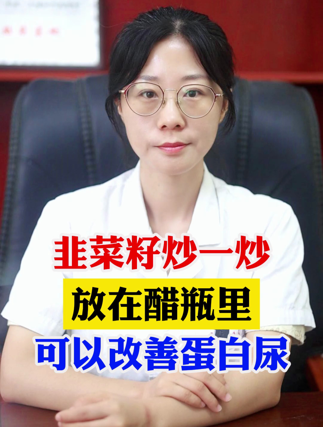 韭菜籽炒一炒,放在醋瓶里,可以改善蛋白尿