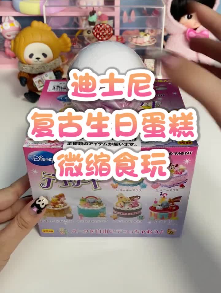 我回来啦!今天拆的是迪士尼古早味生日蛋糕