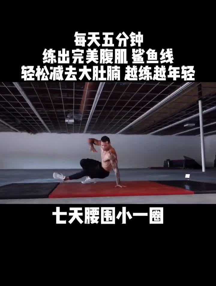 每天五分钟练出完美腹肌鲨鱼线,轻松减去大肚腩越练越年轻