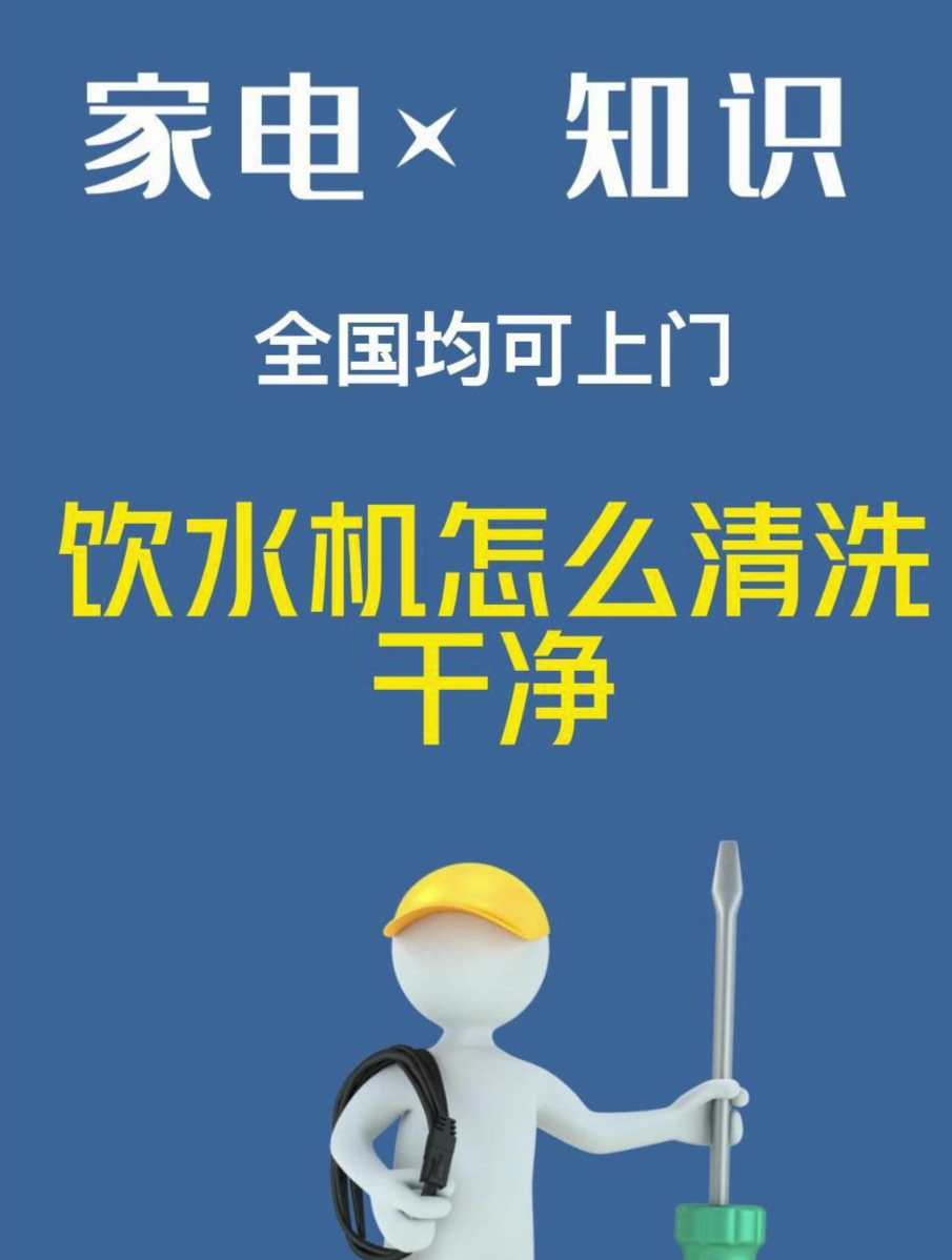 饮水机怎么清洗才干净