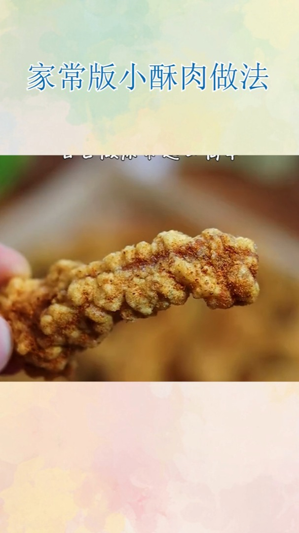 家常版小酥肉做法