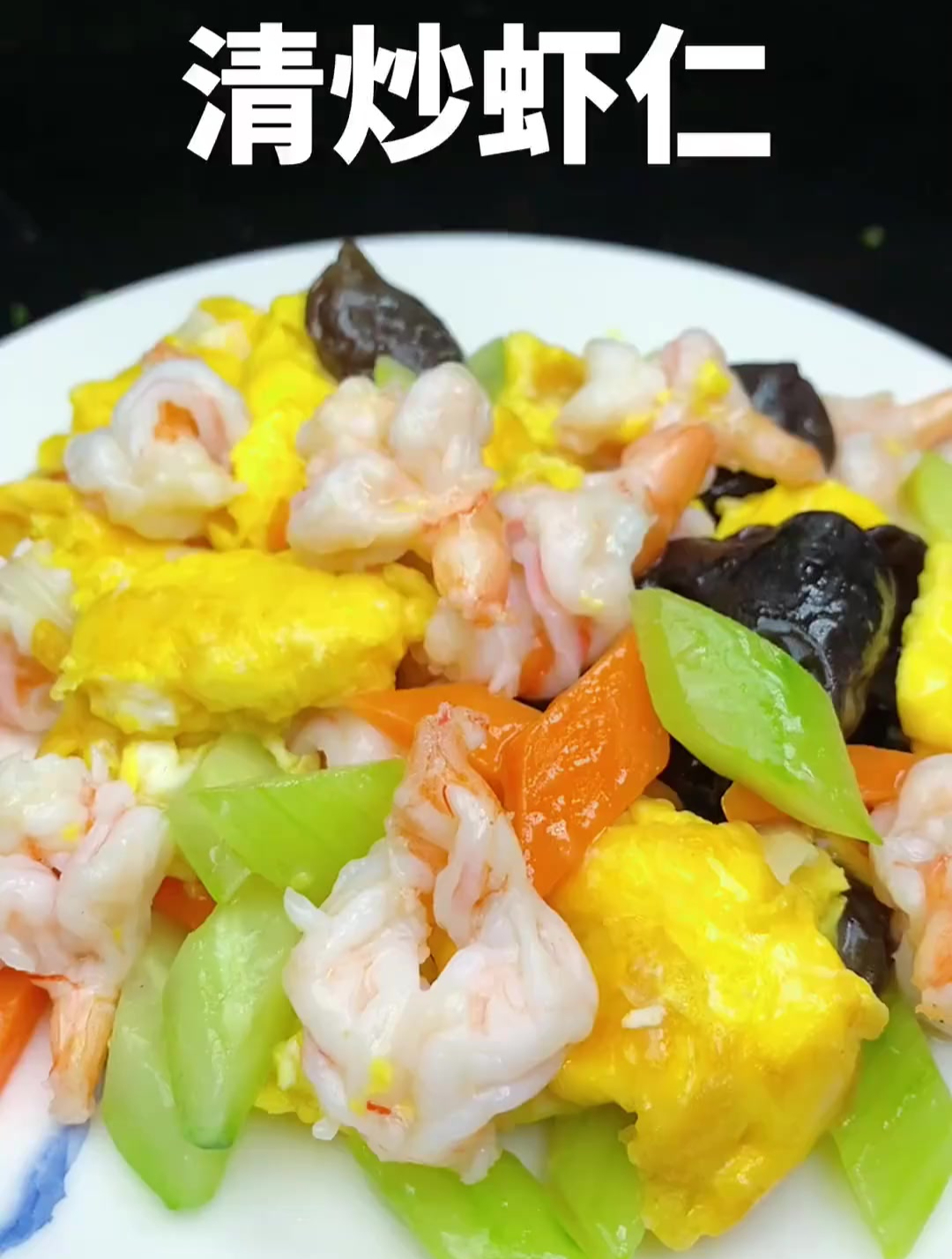 清炒虾仁 这样做更好吃