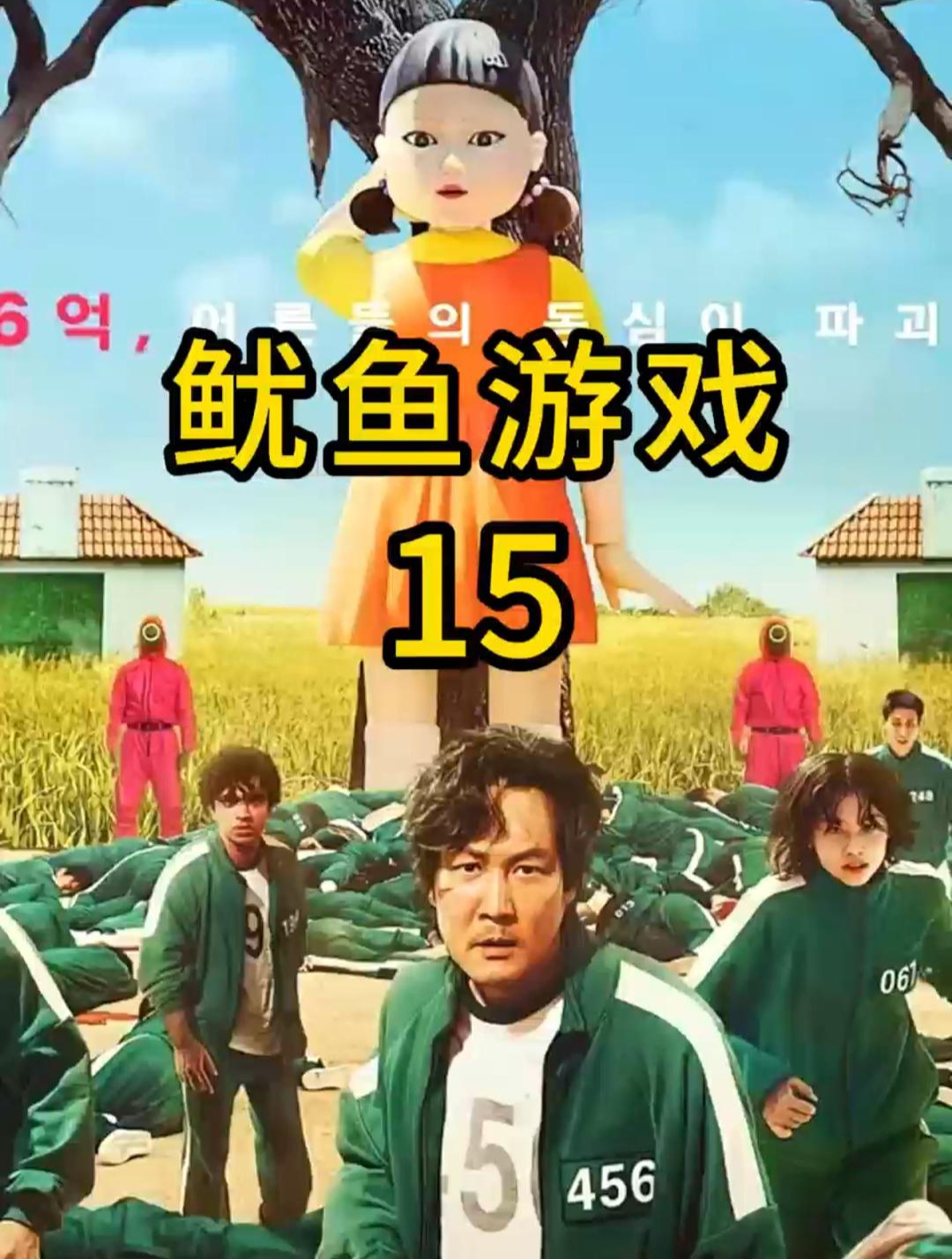 《鱿鱼游戏》15 韩剧鱿鱼游戏 关注我下一个视频更精彩