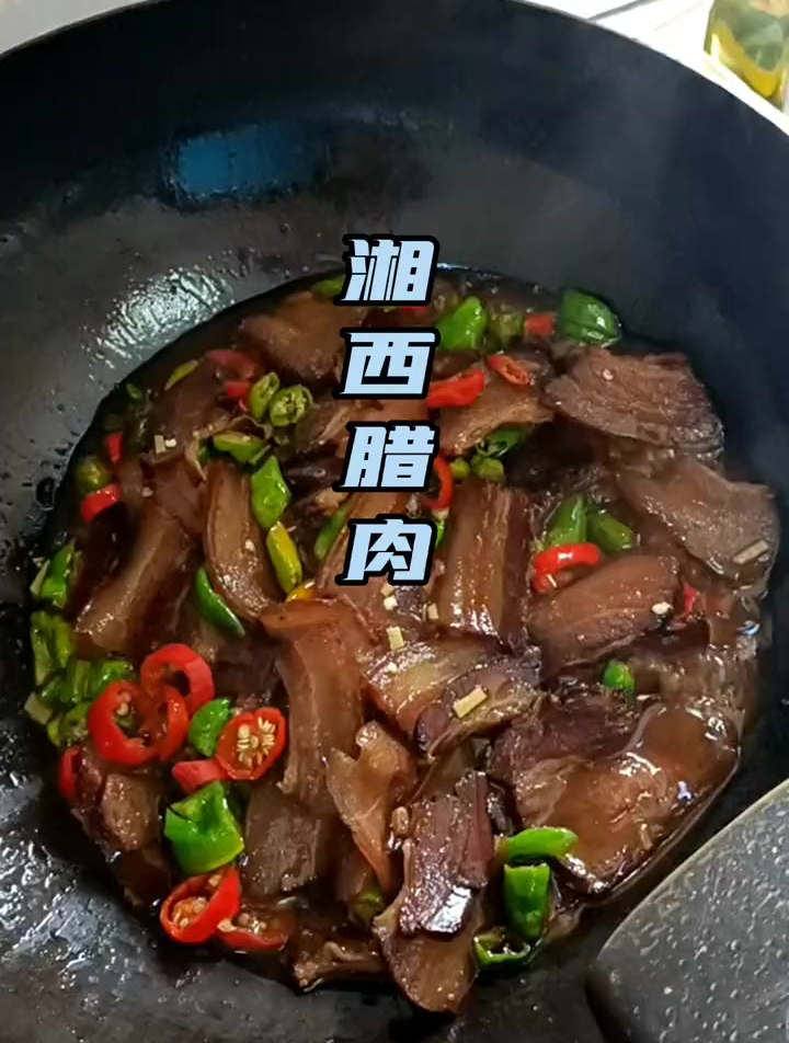湖南特色湘西腊肉,做法都交给你了,剩下的只能看悟性!