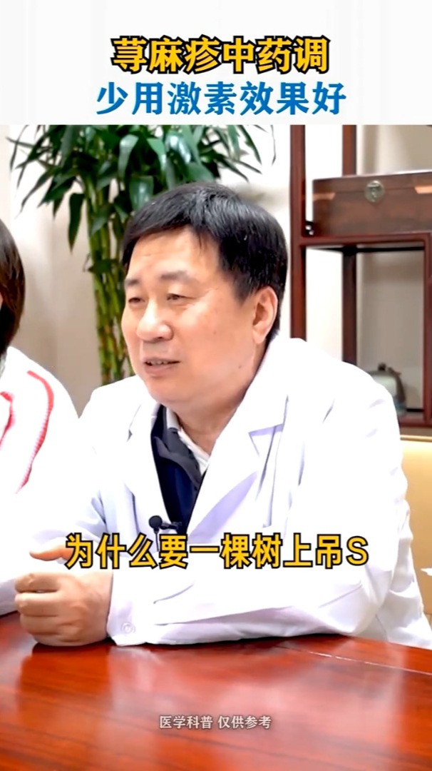 荨麻疹中药调,少用激素效果好