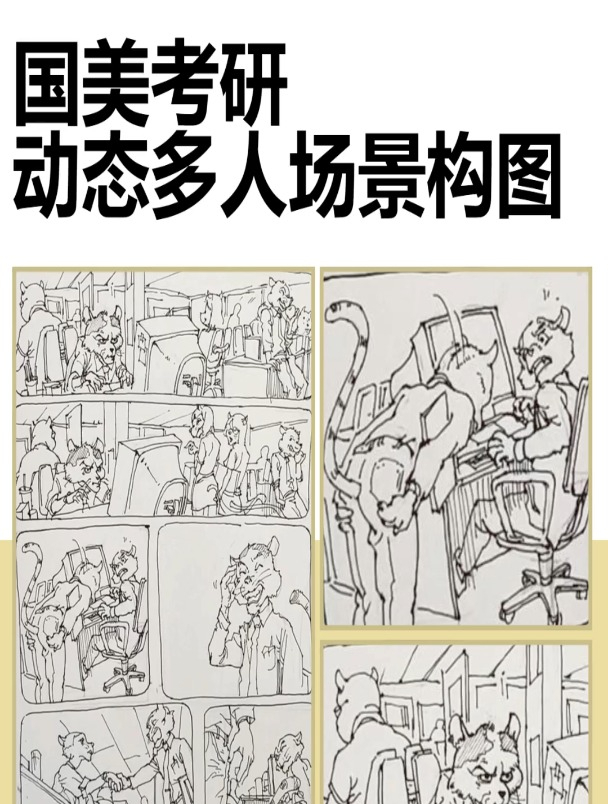 国美考研速写|动态多人场景构图