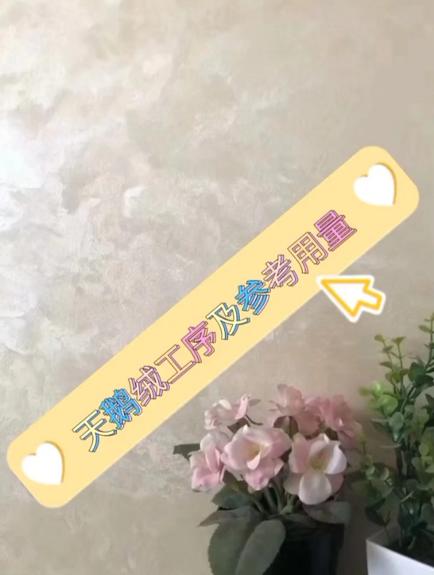 福建艺术漆,天鹅绒施工工序及参考用量