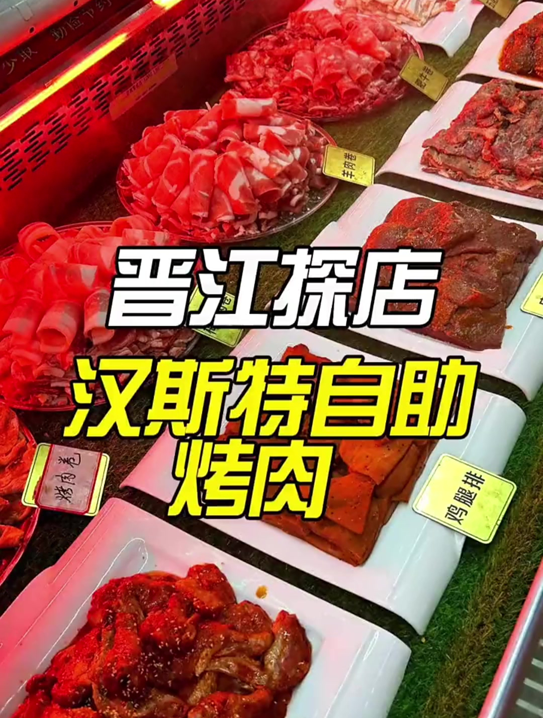 烤肉界的卷王,汉斯特自助烤肉!快点来给老板上课