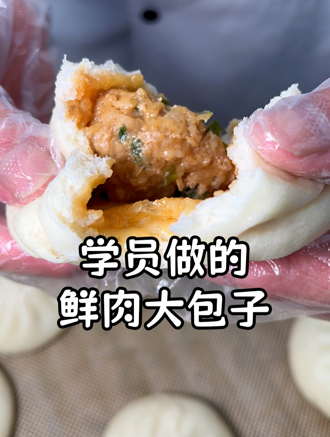 包子面点班:学徒重点推荐包了馒头店必学品种之一,鲜肉大包!