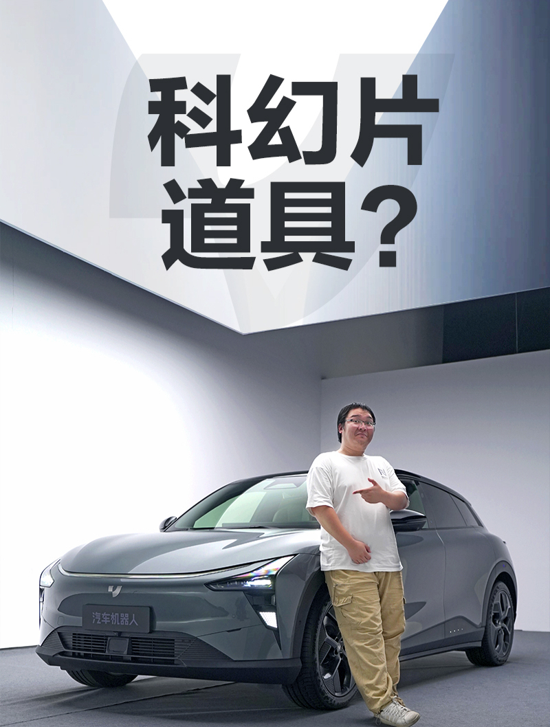 快2024年了,ta还是像科幻片道具……体验“汽车机器人”极越01
