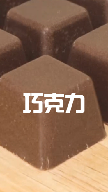 巧克力教程来喽,教你可可粉做巧克力,吃起来口感太棒啦