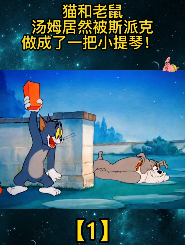 猫和老鼠:汤姆居然被斯派克做成了一把小提琴!「1」