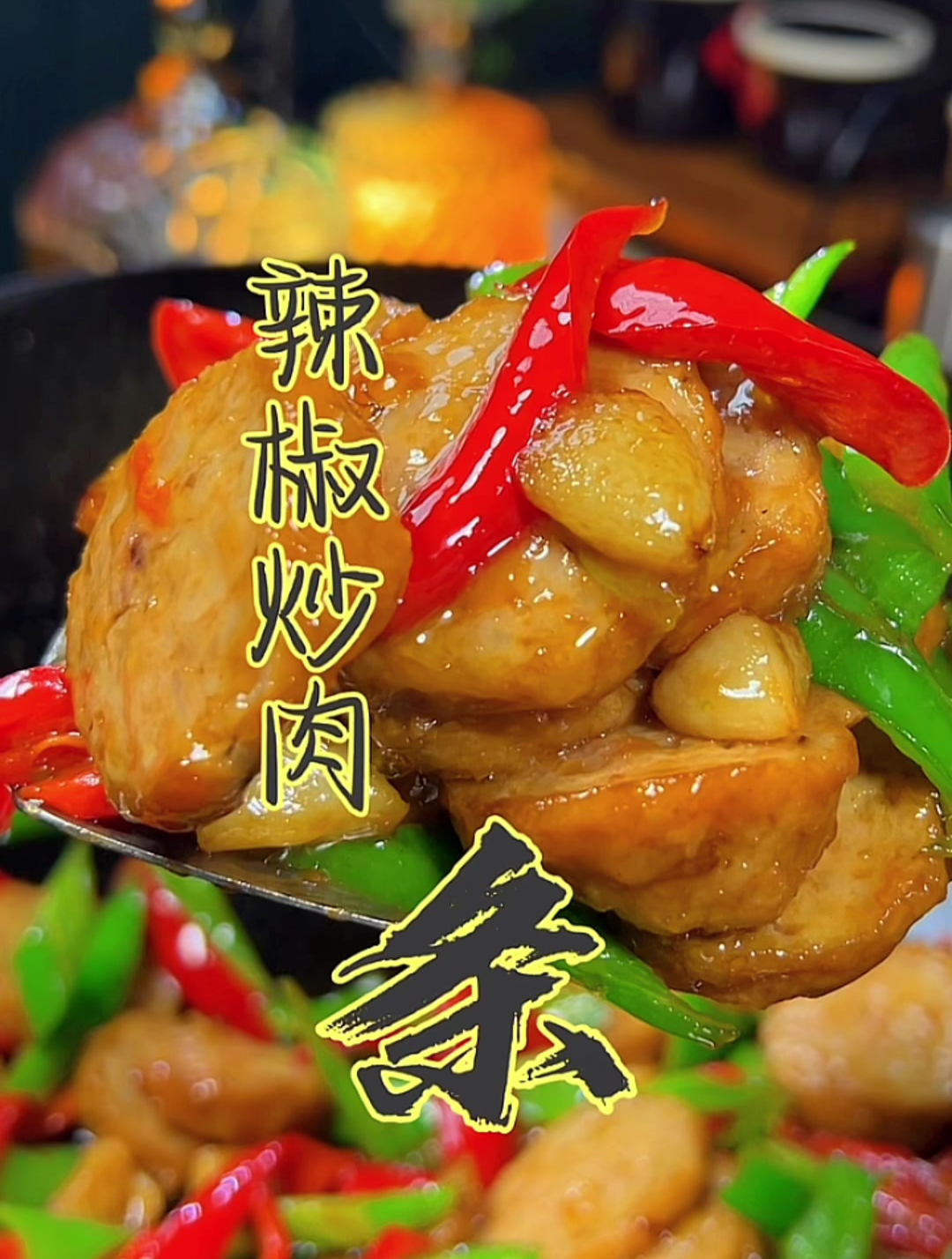 广东版的午餐肉,辣椒炒肉条,嘎嘎好吃