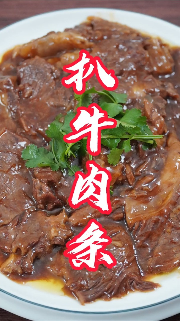 扒牛肉条的家常做法,化繁为简这样是不是更适合在家操作?