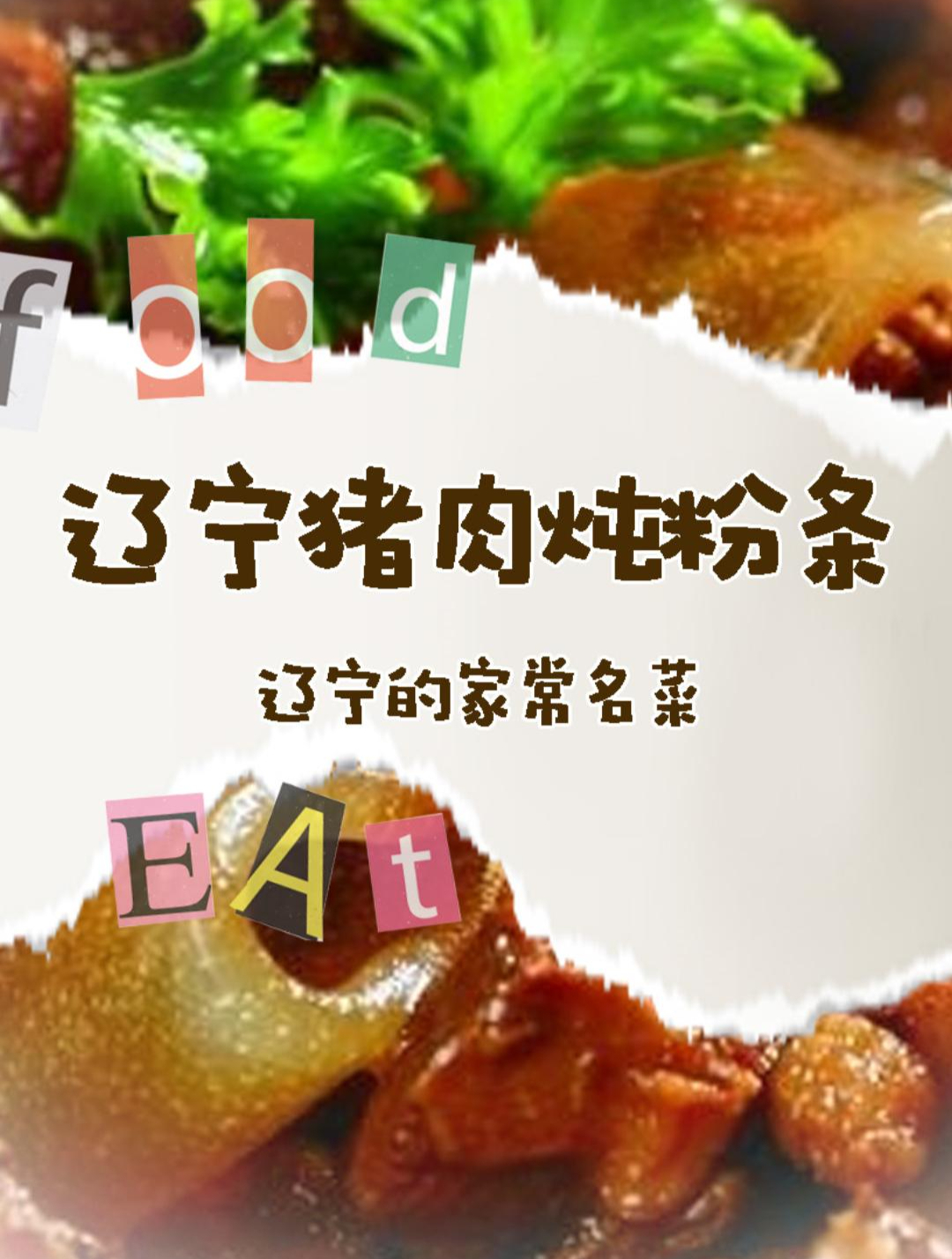 辽宁猪肉炖粉条:辽宁的家常名菜!