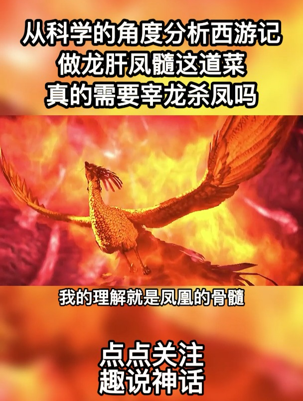 从科学的角度分析西游记,做龙肝凤髓这道菜,真的需要宰龙杀凤吗