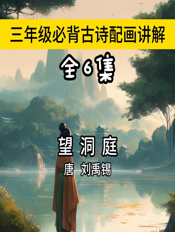 望洞庭古诗带拼音版 唐 刘禹锡 古诗动画讲解 意识翻译 早教启蒙