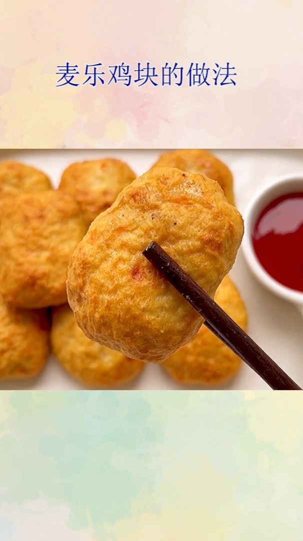 麦乐鸡块的做法!