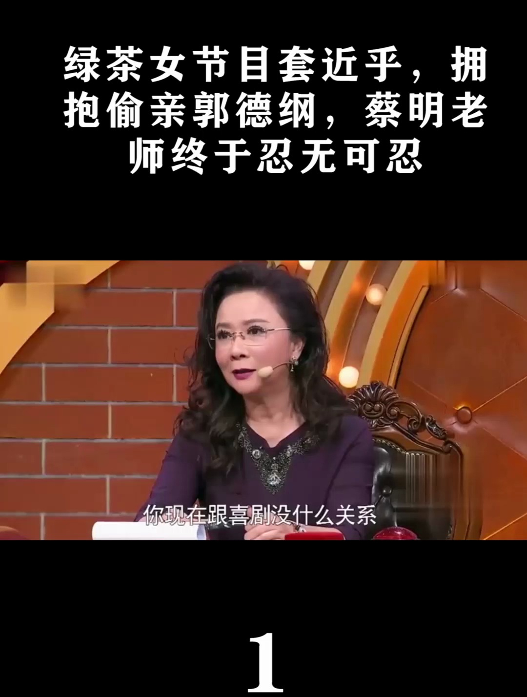 绿茶女节目套近乎,拥抱偷亲郭德纲,蔡明老师终于忍无可忍