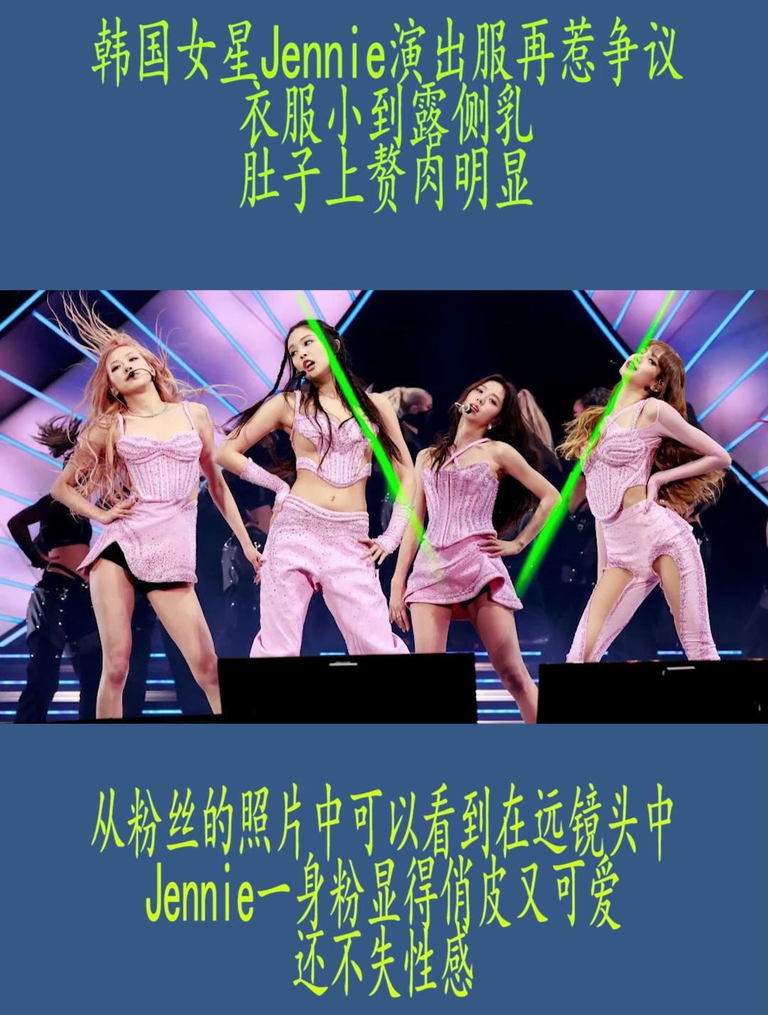 韩国女星Jennie演出服再惹争议,衣服小到露侧乳,肚子上赘肉明显