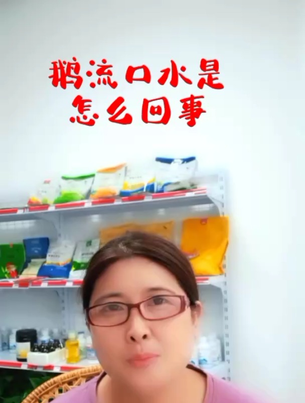 鹅流口水是怎么回事