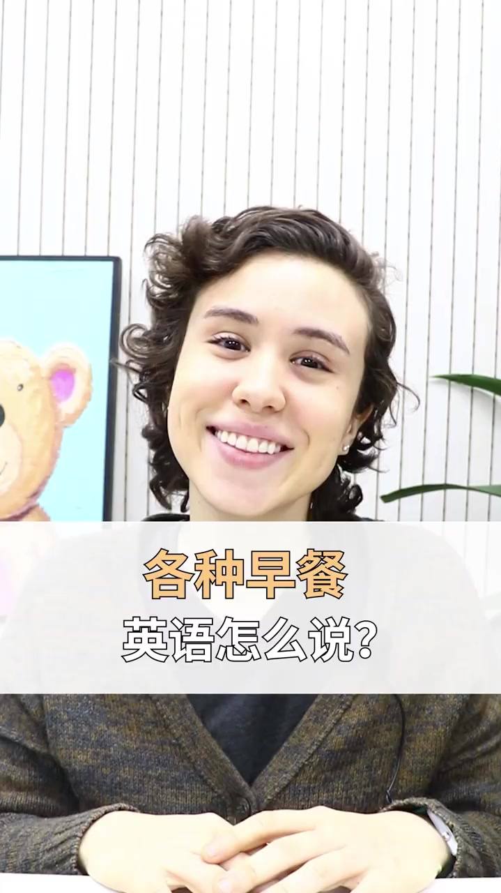 各种早餐的英语说法你知道吗