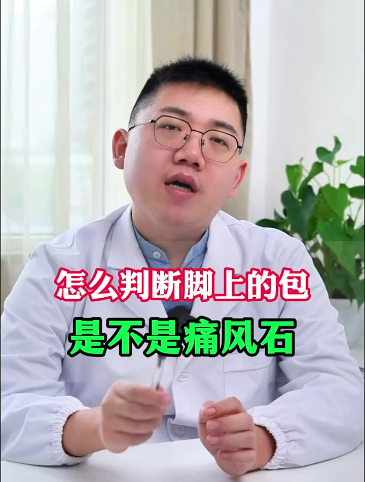 怎么判断脚上的鼓包是不是痛风石?