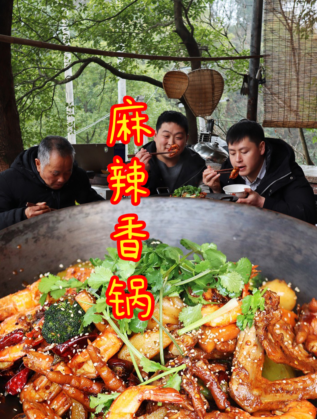 小罗带了3斤青岛大虾,配上鸡脚鸭翅各种配菜,德哥做麻辣香锅