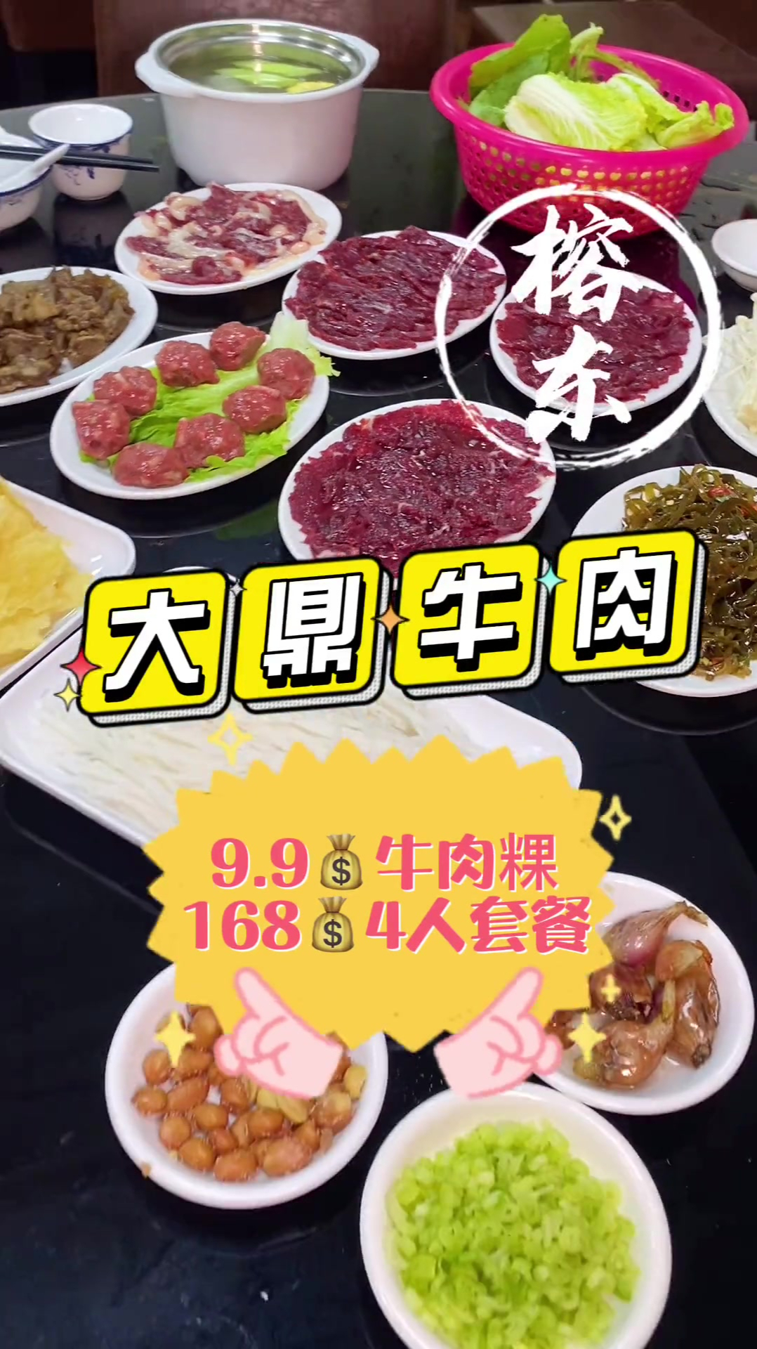 9.9的牛肉粿条 168四人