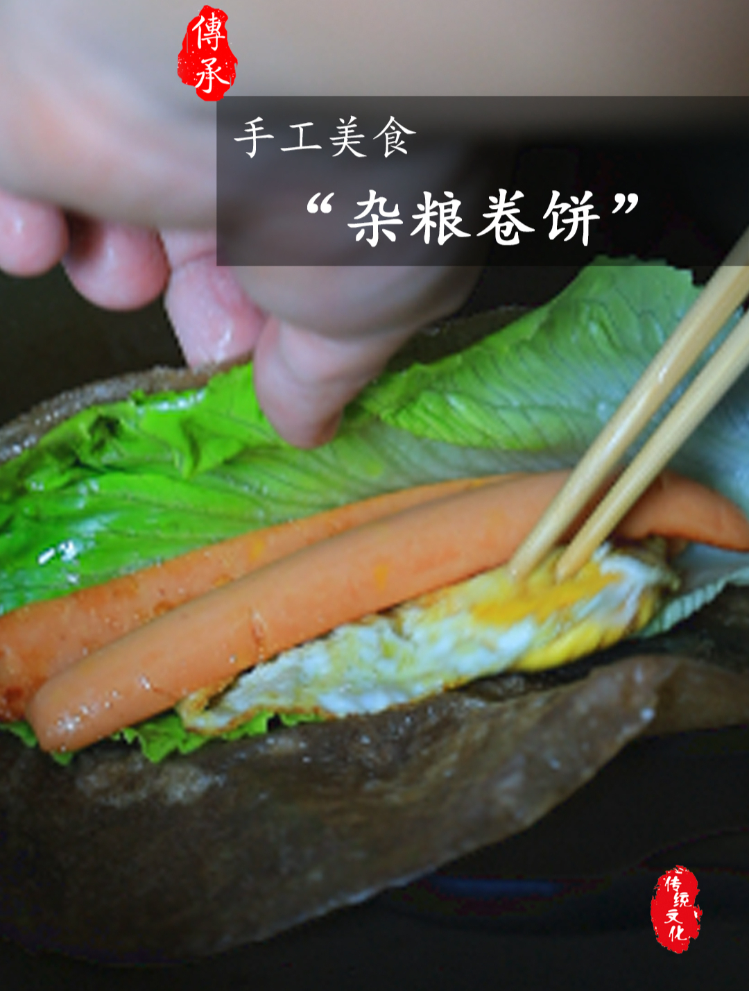杂粮卷饼 好吃到停不下啦 碳水诱惑