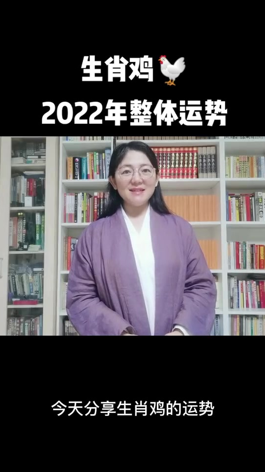 生肖鸡2022年怎么样?